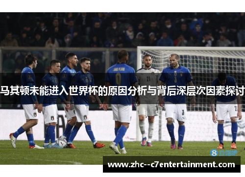 马其顿未能进入世界杯的原因分析与背后深层次因素探讨