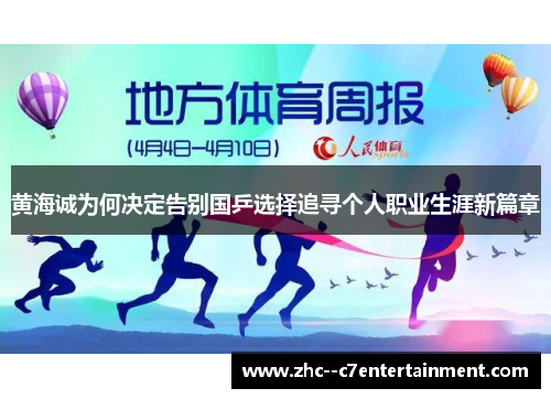 黄海诚为何决定告别国乒选择追寻个人职业生涯新篇章 黄海诚为何决定告别国乒选择追寻个人职业生涯新篇章