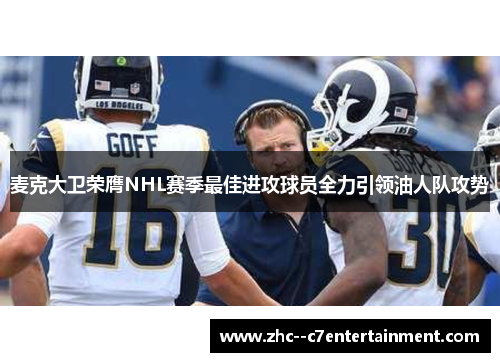 麦克大卫荣膺NHL赛季最佳进攻球员全力引领油人队攻势 麦克大卫荣膺NHL赛季最佳进攻球员全力引领油人队攻势