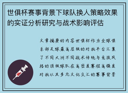 世俱杯赛事背景下球队换人策略效果的实证分析研究与战术影响评估 世俱杯赛事背景下球队换人策略效果的实证分析研究与战术影响评估