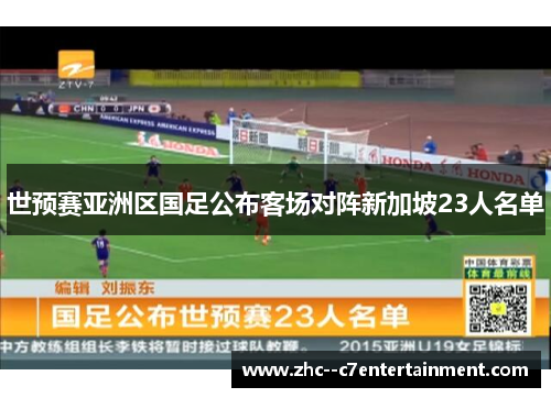 世预赛亚洲区国足公布客场对阵新加坡23人名单