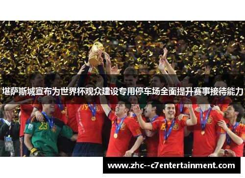 堪萨斯城宣布为世界杯观众建设专用停车场全面提升赛事接待能力