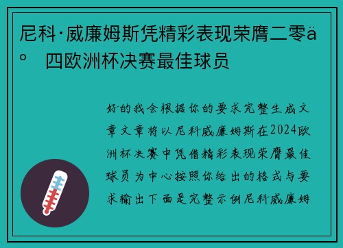 尼科·威廉姆斯凭精彩表现荣膺二零二四欧洲杯决赛最佳球员 尼科·威廉姆斯凭精彩表现荣膺二零二四欧洲杯决赛最佳球员