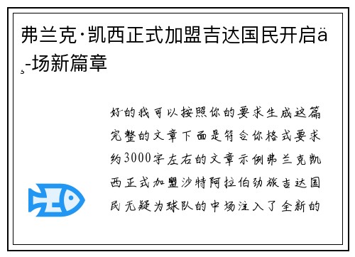 弗兰克·凯西正式加盟吉达国民开启中场新篇章 弗兰克·凯西正式加盟吉达国民开启中场新篇章