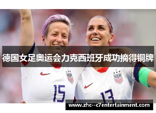 德国女足奥运会力克西班牙成功摘得铜牌 德国女足奥运会力克西班牙成功摘得铜牌
