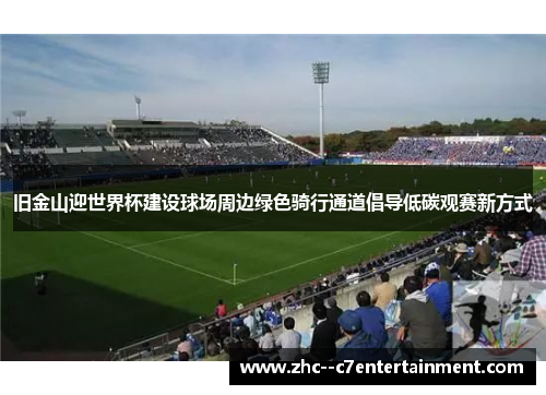 旧金山迎世界杯建设球场周边绿色骑行通道倡导低碳观赛新方式 旧金山迎世界杯建设球场周边绿色骑行通道倡导低碳观赛新方式