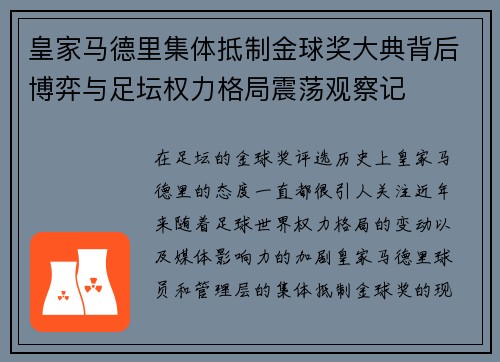 皇家马德里集体抵制金球奖大典背后博弈与足坛权力格局震荡观察记