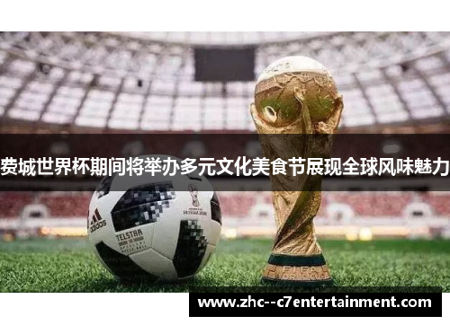 费城世界杯期间将举办多元文化美食节展现全球风味魅力 费城世界杯期间将举办多元文化美食节展现全球风味魅力