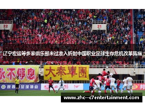 辽宁宏运等多家俱乐部未过准入折射中国职业足球生存危机改革阵痛 辽宁宏运等多家俱乐部未过准入折射中国职业足球生存危机改革阵痛