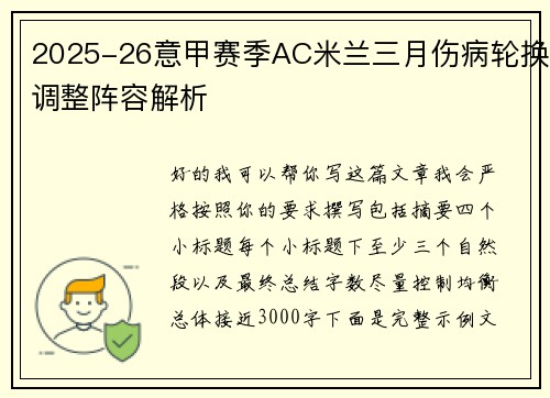2025-26意甲赛季AC米兰三月伤病轮换调整阵容解析
