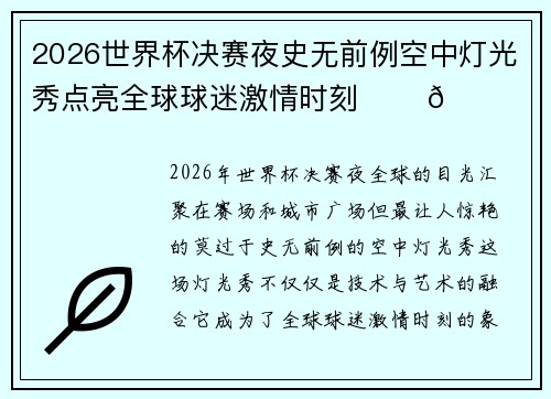 2026世界杯决赛夜史无前例空中灯光秀点亮全球球迷激情时刻 ✨⚽🌍 2026世界杯决赛夜史无前例空中灯光秀点亮全球球迷激情时刻 ✨⚽🌍