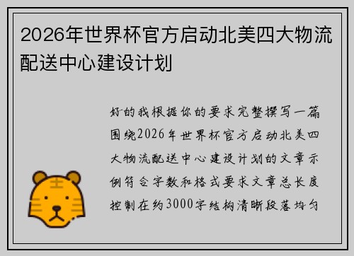 2026年世界杯官方启动北美四大物流配送中心建设计划