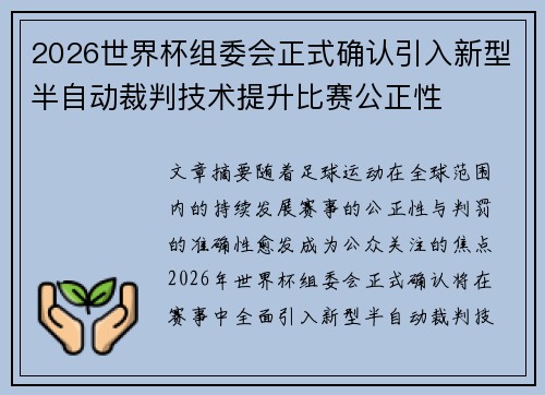 2026世界杯组委会正式确认引入新型半自动裁判技术提升比赛公正性 2026世界杯组委会正式确认引入新型半自动裁判技术提升比赛公正性