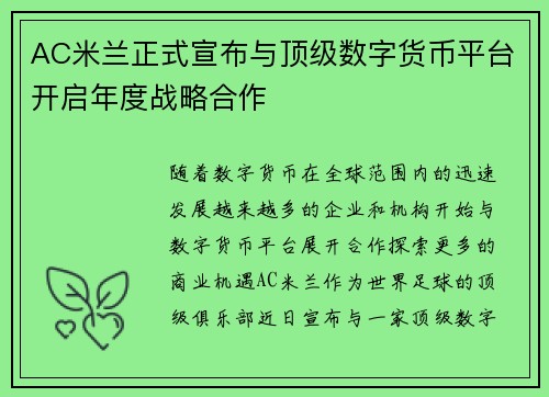 AC米兰正式宣布与顶级数字货币平台开启年度战略合作 AC米兰正式宣布与顶级数字货币平台开启年度战略合作