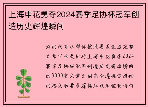 上海申花勇夺2024赛季足协杯冠军创造历史辉煌瞬间 上海申花勇夺2024赛季足协杯冠军创造历史辉煌瞬间