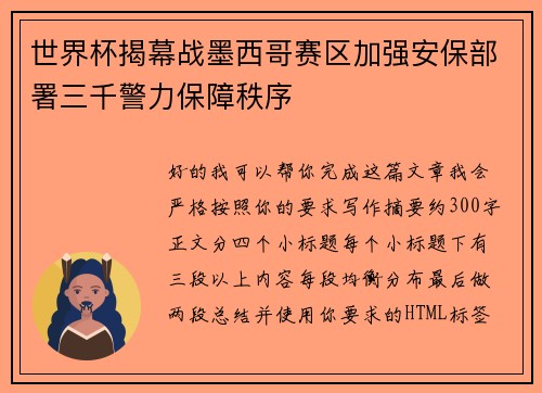 世界杯揭幕战墨西哥赛区加强安保部署三千警力保障秩序 世界杯揭幕战墨西哥赛区加强安保部署三千警力保障秩序