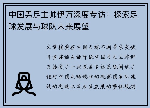 中国男足主帅伊万深度专访:探索足球发展与球队未来展望 中国男足主帅伊万深度专访:探索足球发展与球队未来展望