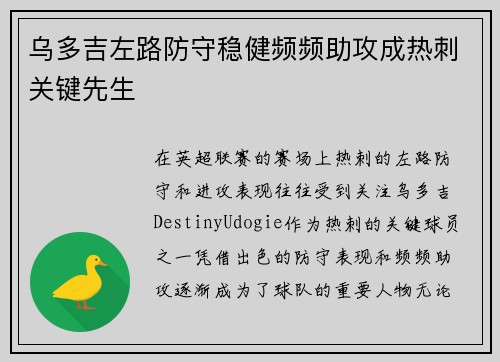 乌多吉左路防守稳健频频助攻成热刺关键先生