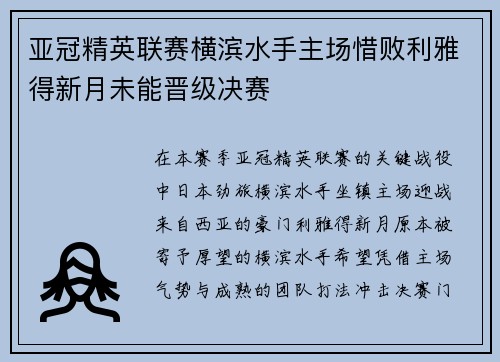 亚冠精英联赛横滨水手主场惜败利雅得新月未能晋级决赛