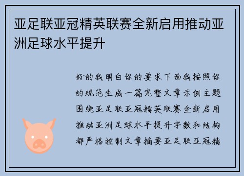 亚足联亚冠精英联赛全新启用推动亚洲足球水平提升 亚足联亚冠精英联赛全新启用推动亚洲足球水平提升