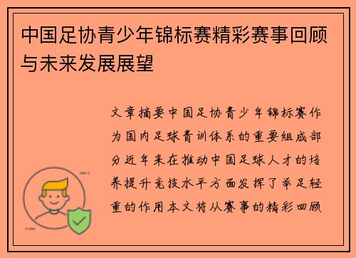 中国足协青少年锦标赛精彩赛事回顾与未来发展展望 中国足协青少年锦标赛精彩赛事回顾与未来发展展望