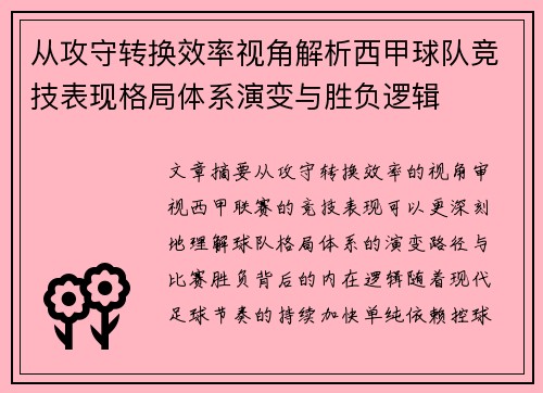 从攻守转换效率视角解析西甲球队竞技表现格局体系演变与胜负逻辑