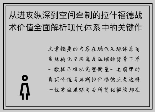 从进攻纵深到空间牵制的拉什福德战术价值全面解析现代体系中的关键作用 从进攻纵深到空间牵制的拉什福德战术价值全面解析现代体系中的关键作用