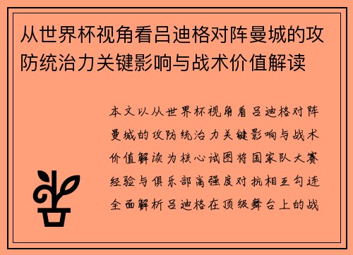 从世界杯视角看吕迪格对阵曼城的攻防统治力关键影响与战术价值解读 从世界杯视角看吕迪格对阵曼城的攻防统治力关键影响与战术价值解读