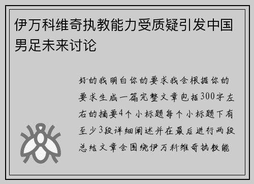 伊万科维奇执教能力受质疑引发中国男足未来讨论 伊万科维奇执教能力受质疑引发中国男足未来讨论