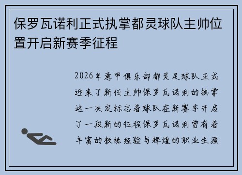 保罗瓦诺利正式执掌都灵球队主帅位置开启新赛季征程 保罗瓦诺利正式执掌都灵球队主帅位置开启新赛季征程