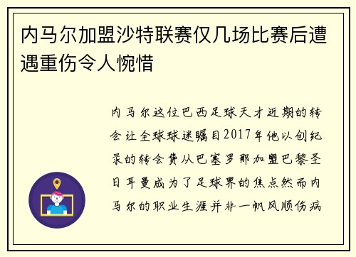 内马尔加盟沙特联赛仅几场比赛后遭遇重伤令人惋惜 内马尔加盟沙特联赛仅几场比赛后遭遇重伤令人惋惜