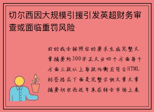 切尔西因大规模引援引发英超财务审查或面临重罚风险