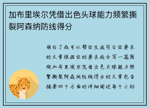 加布里埃尔凭借出色头球能力频繁撕裂阿森纳防线得分 加布里埃尔凭借出色头球能力频繁撕裂阿森纳防线得分