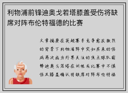 利物浦前锋迪奥戈若塔膝盖受伤将缺席对阵布伦特福德的比赛 利物浦前锋迪奥戈若塔膝盖受伤将缺席对阵布伦特福德的比赛