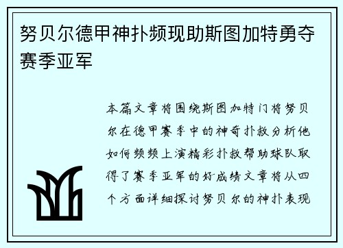努贝尔德甲神扑频现助斯图加特勇夺赛季亚军