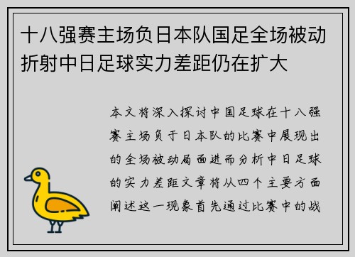 十八强赛主场负日本队国足全场被动折射中日足球实力差距仍在扩大 十八强赛主场负日本队国足全场被动折射中日足球实力差距仍在扩大