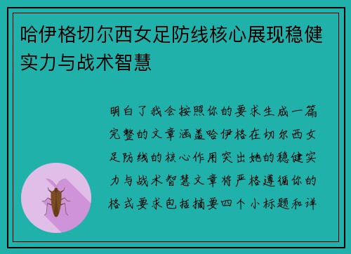 哈伊格切尔西女足防线核心展现稳健实力与战术智慧 哈伊格切尔西女足防线核心展现稳健实力与战术智慧