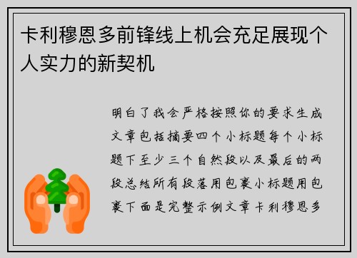 卡利穆恩多前锋线上机会充足展现个人实力的新契机 卡利穆恩多前锋线上机会充足展现个人实力的新契机