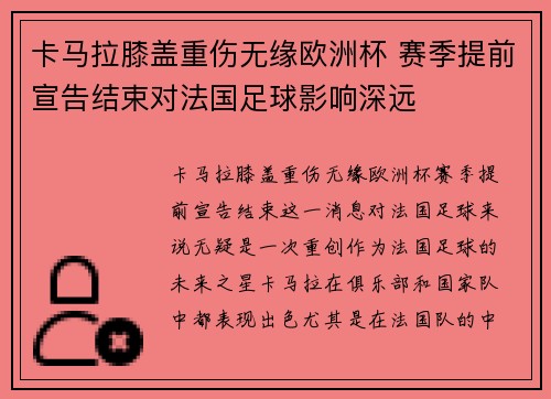 卡马拉膝盖重伤无缘欧洲杯 赛季提前宣告结束对法国足球影响深远 卡马拉膝盖重伤无缘欧洲杯 赛季提前宣告结束对法国足球影响深远