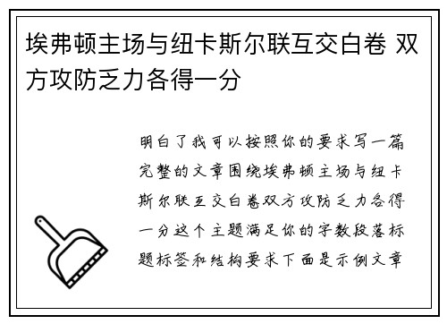 埃弗顿主场与纽卡斯尔联互交白卷 双方攻防乏力各得一分