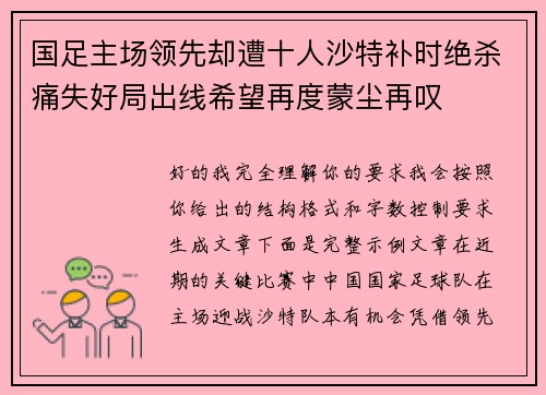 国足主场领先却遭十人沙特补时绝杀痛失好局出线希望再度蒙尘再叹