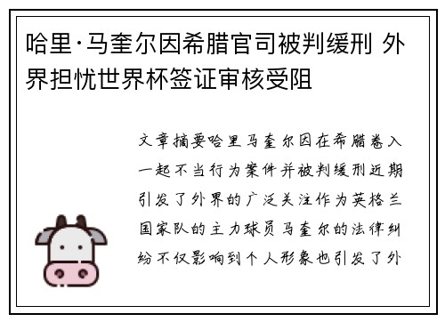 哈里·马奎尔因希腊官司被判缓刑 外界担忧世界杯签证审核受阻