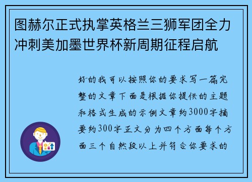 图赫尔正式执掌英格兰三狮军团全力冲刺美加墨世界杯新周期征程启航 图赫尔正式执掌英格兰三狮军团全力冲刺美加墨世界杯新周期征程启航