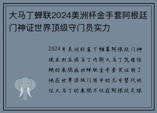 大马丁蝉联2024美洲杯金手套阿根廷门神证世界顶级守门员实力 大马丁蝉联2024美洲杯金手套阿根廷门神证世界顶级守门员实力