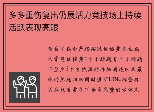 多多重伤复出仍展活力竞技场上持续活跃表现亮眼 多多重伤复出仍展活力竞技场上持续活跃表现亮眼