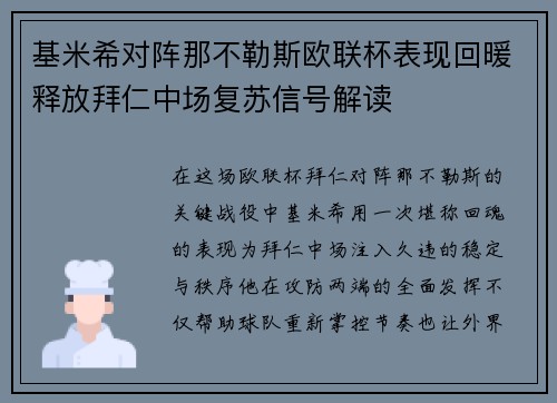 基米希对阵那不勒斯欧联杯表现回暖释放拜仁中场复苏信号解读 基米希对阵那不勒斯欧联杯表现回暖释放拜仁中场复苏信号解读