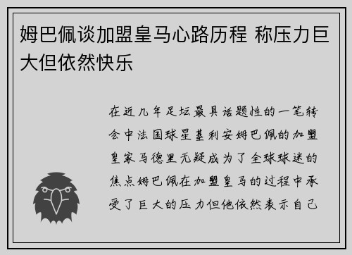 姆巴佩谈加盟皇马心路历程 称压力巨大但依然快乐