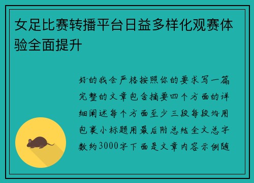 女足比赛转播平台日益多样化观赛体验全面提升 女足比赛转播平台日益多样化观赛体验全面提升