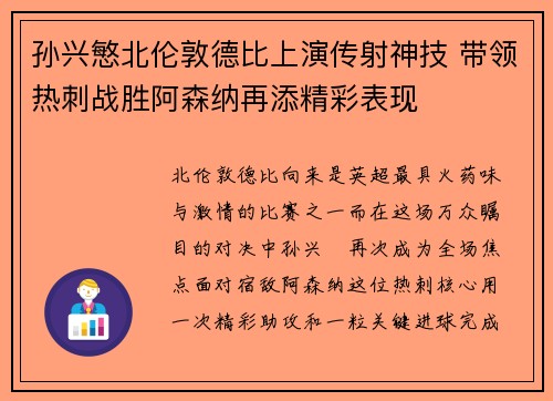 孙兴慜北伦敦德比上演传射神技 带领热刺战胜阿森纳再添精彩表现 孙兴慜北伦敦德比上演传射神技 带领热刺战胜阿森纳再添精彩表现