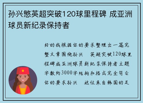孙兴慜英超突破120球里程碑 成亚洲球员新纪录保持者 孙兴慜英超突破120球里程碑 成亚洲球员新纪录保持者